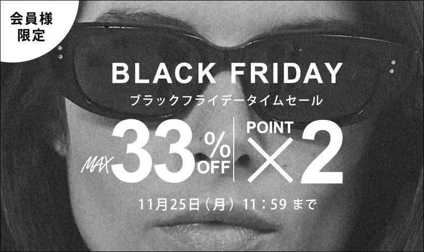 MAX33%OFF 会員様限定 BLACK FRIDAYタイムセール＆ダブルポイント