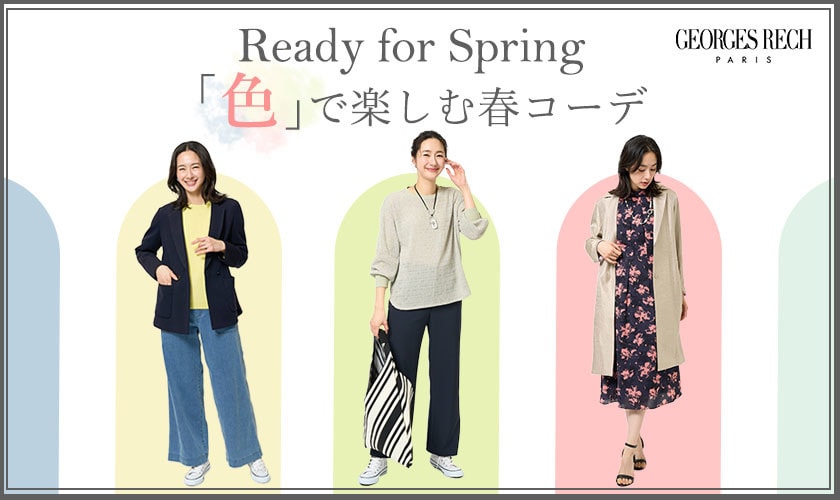 「色」で楽しむ春コーデ ～Ready for Spring～