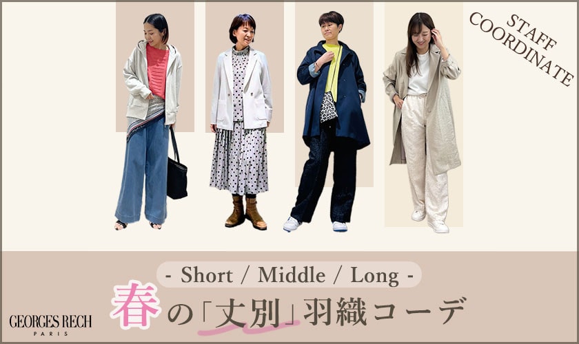 【STAFF COORDINATE】春の「丈別」羽織コーデ