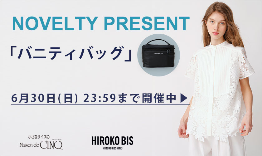 【HIROKO BIS】「オリジナルバニティバッグ」プレゼント！ ノベルティキャンペーン