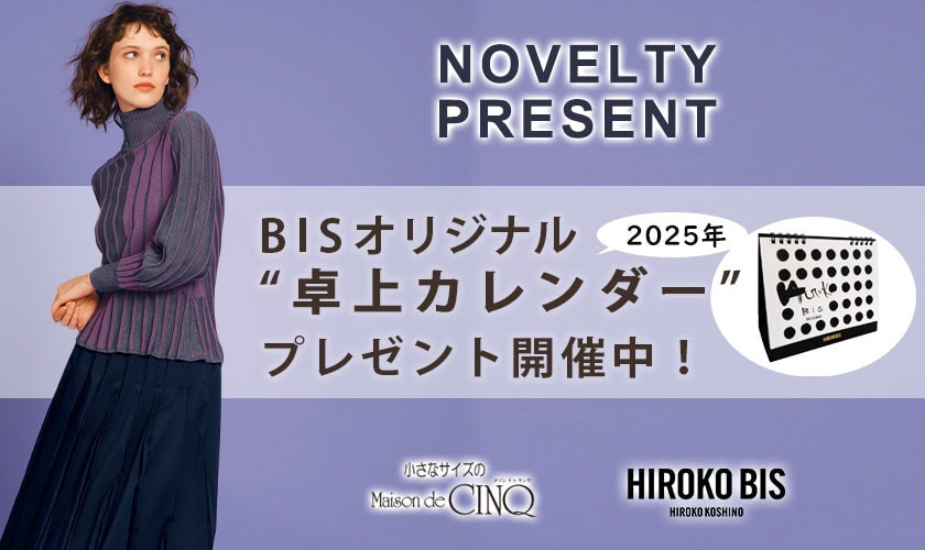 【HIROKO BIS】「卓上カレンダー」プレゼント！ ノベルティキャンペーン