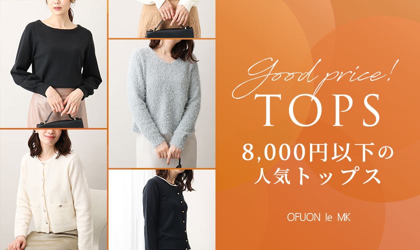 【Good price!】8,000円以下の人気トップス