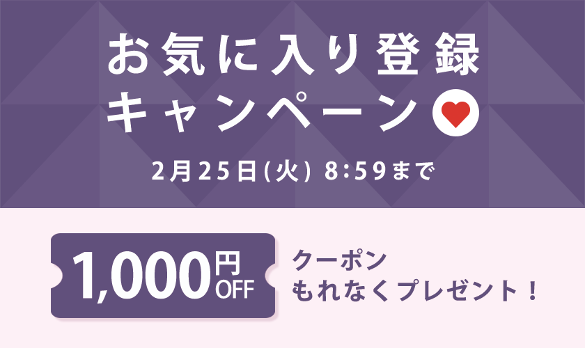 【 お気に入り登録キャンペーン】もれなく 1,000円OFFクーポンプレゼント！