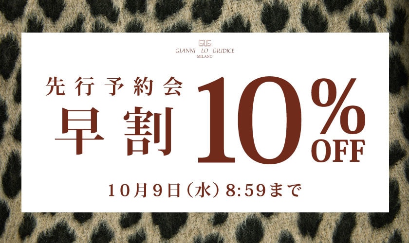 【先行予約会】早割10%OFF！秋冬アウターをお得に！