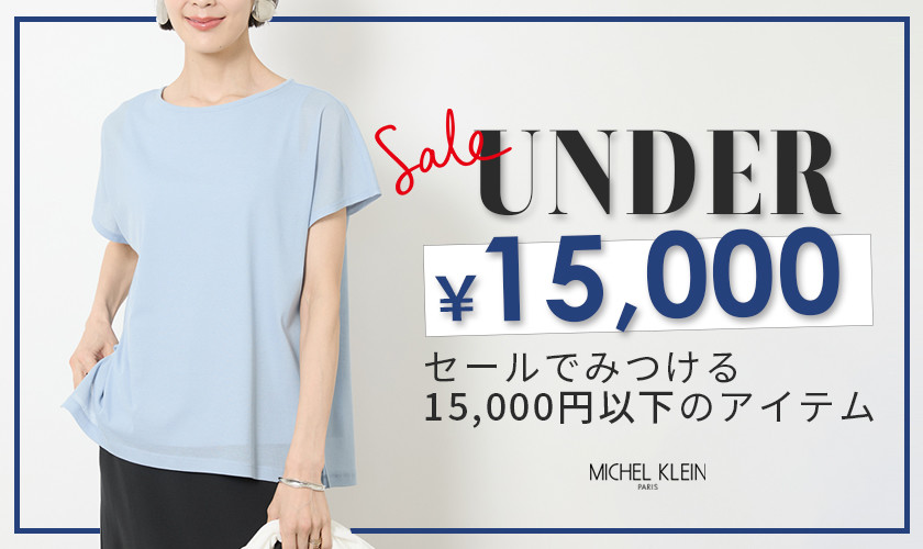 セールでみつける 15,000円以下のアイテム