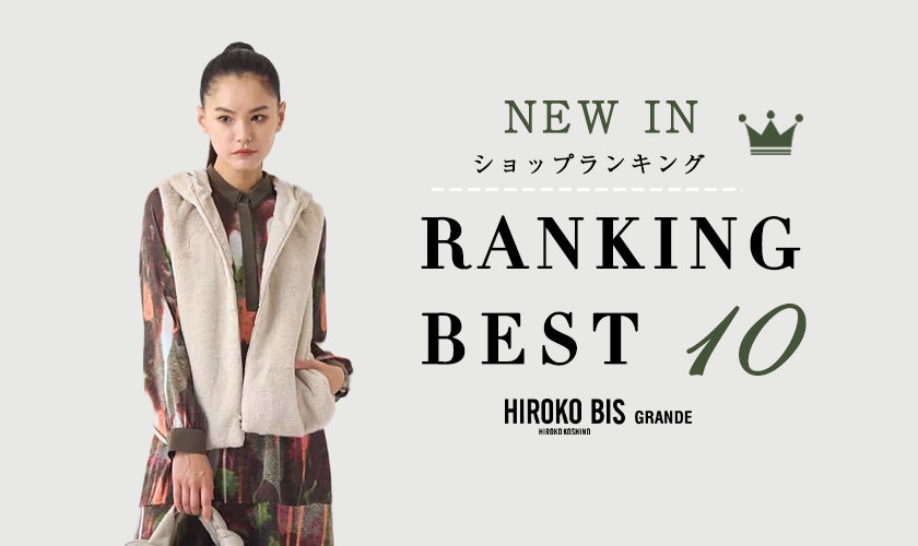 12/2up【HIROKO BIS】最新ショップ売れ筋ランキング