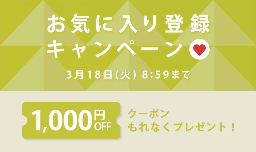 【 お気に入り登録キャンペーン】もれなく 1,000円OFFクーポンプレゼント！