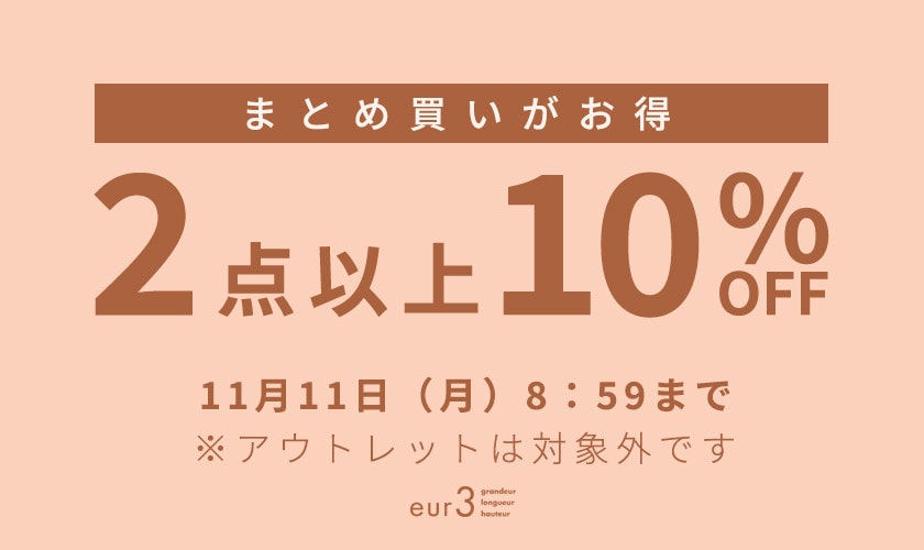 まとめ買い2点10%OFF / 【３日間限定】最大50%OFF タイムセール 