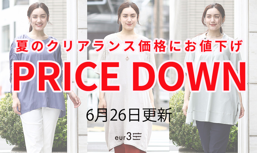  【プライスダウン】＼6月26日更新／夏のクリアランス価格にお値下げいたしました！