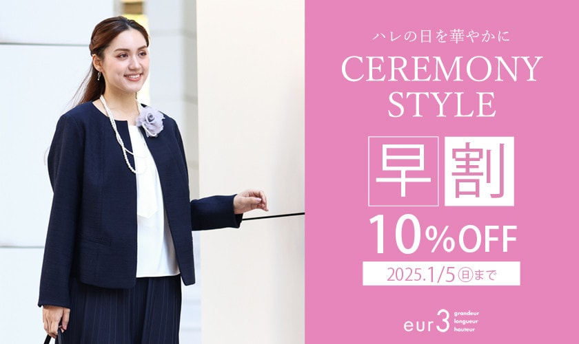 「今だけ特別！」セレモニーアイテム早割10%OFF