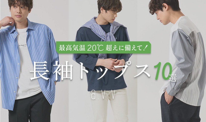 【最高気温20℃超えに備えて！】ちょうどいい長袖トップス10選