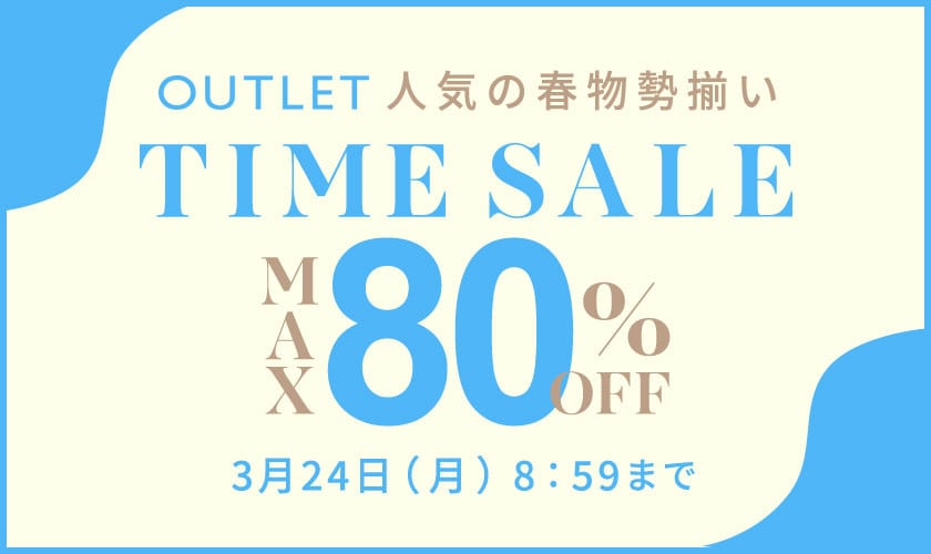 【アウトレット】最大80%OFF 人気の春物勢揃い TIME SALE