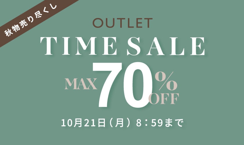 最大70%OFF 続々入荷中 アウトレットTIME SALE