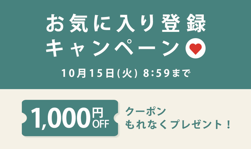 【 お気に入り登録キャンペーン】もれなく 1,000円OFFクーポンプレゼント！