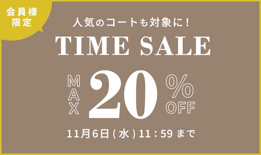 最大20%OFF 人気のコートも対象に！ 会員様限定TIME SALE