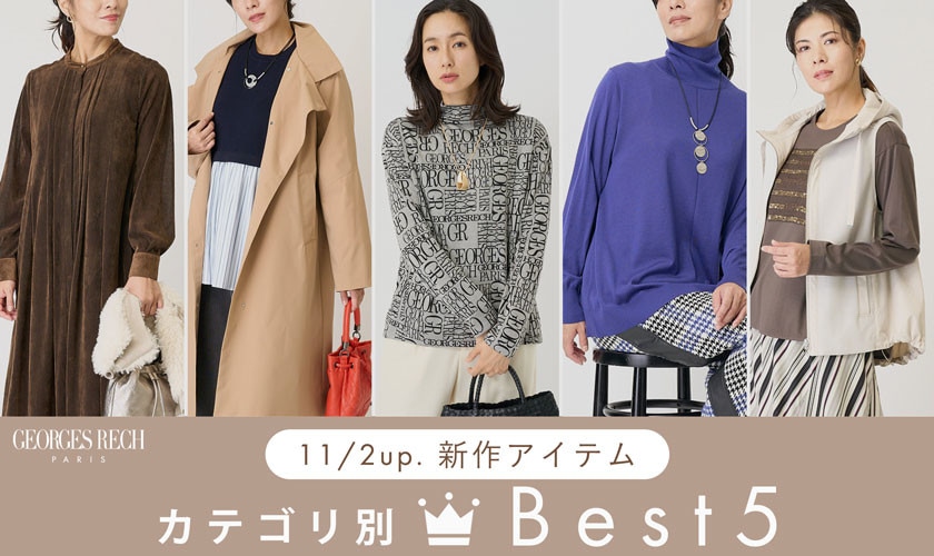 【11/2up】カテゴリ別！新作アイテム売れ筋 BEST5