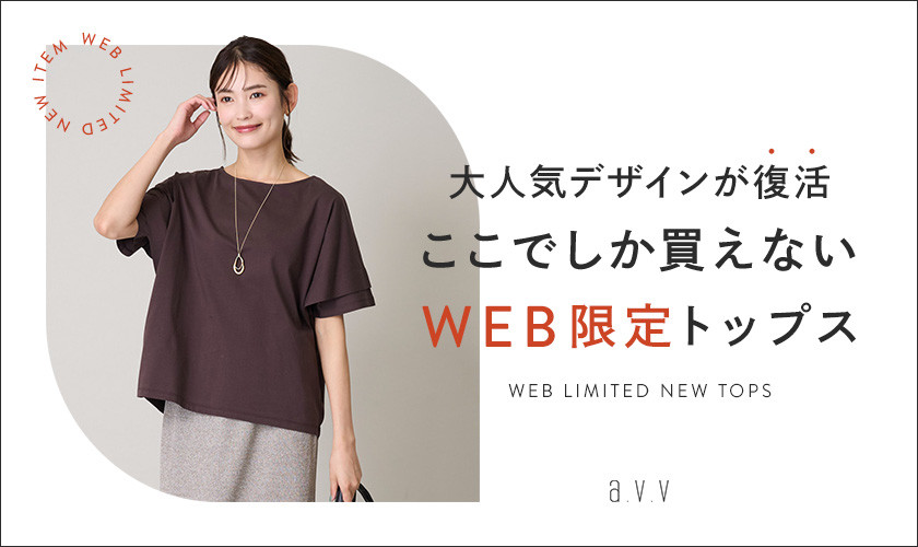 【WEB限定で新登場】大人気デザインが復活！ここでしか買えないWEB限定トップス