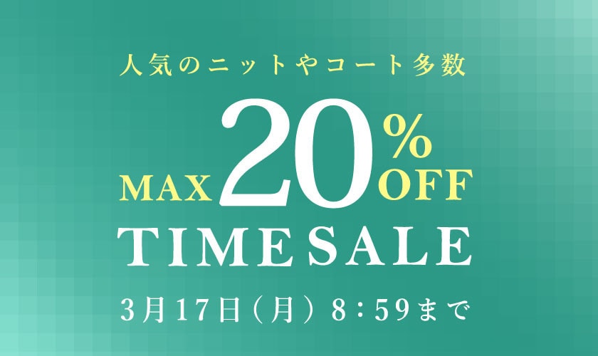 最大20%OFF 人気のニットやコート多数 TIME SALE