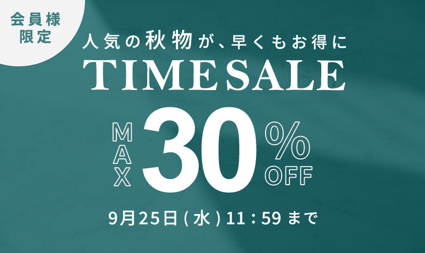 最大30％OFF 人気の秋物が早くもお得に！会員様限定タイムセール