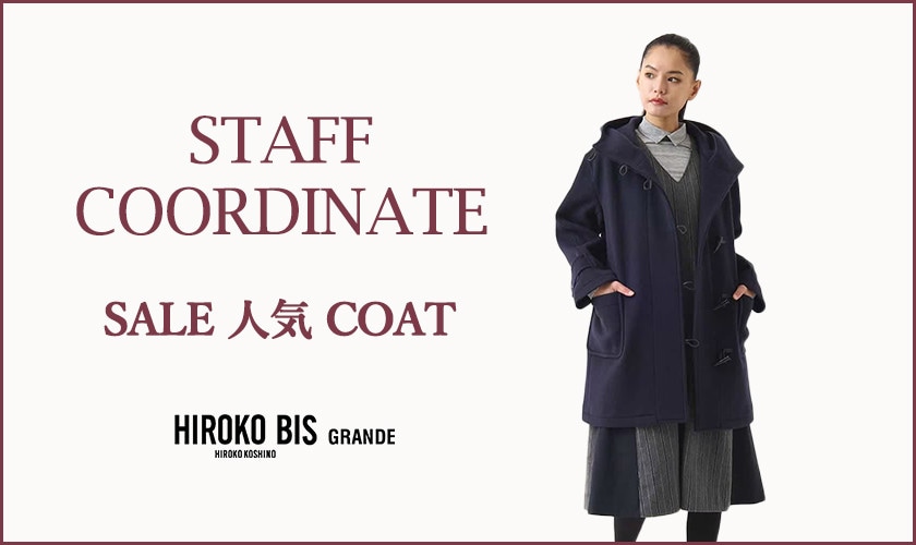 真似しやすいから参考になる！「SALE人気COAT」スタッフコーデ