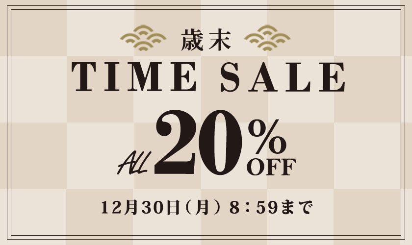 全品20%OFF 歳末TIME SALE