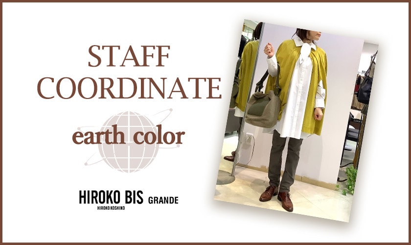 真似しやすいから参考になる！「Earth Color」スタッフコーデ