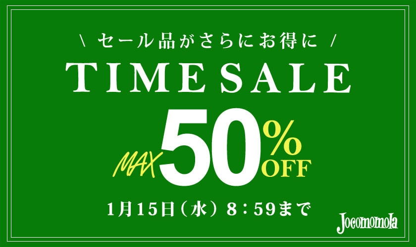 最大50%OFF セール品がさらにお得に TIME SALE