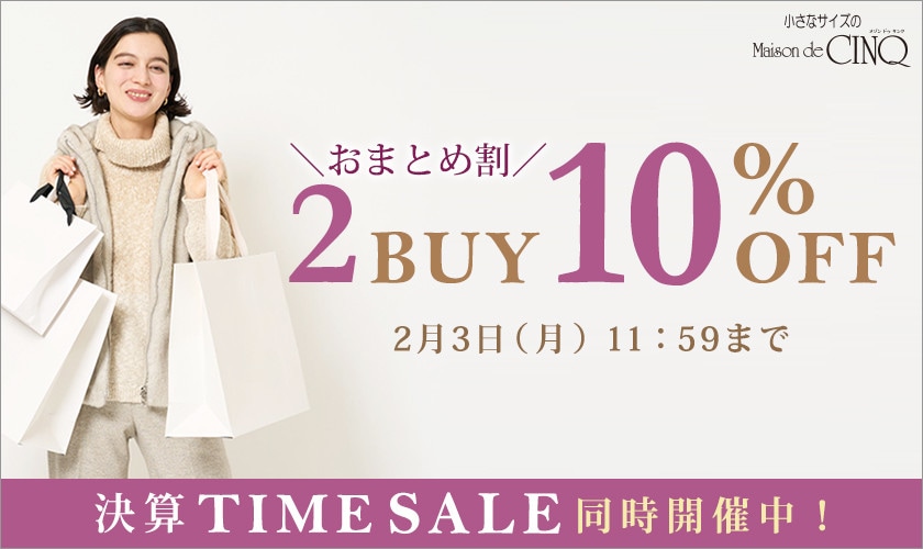 まとめ買いがお得！2点以上でさらに10％OFF！