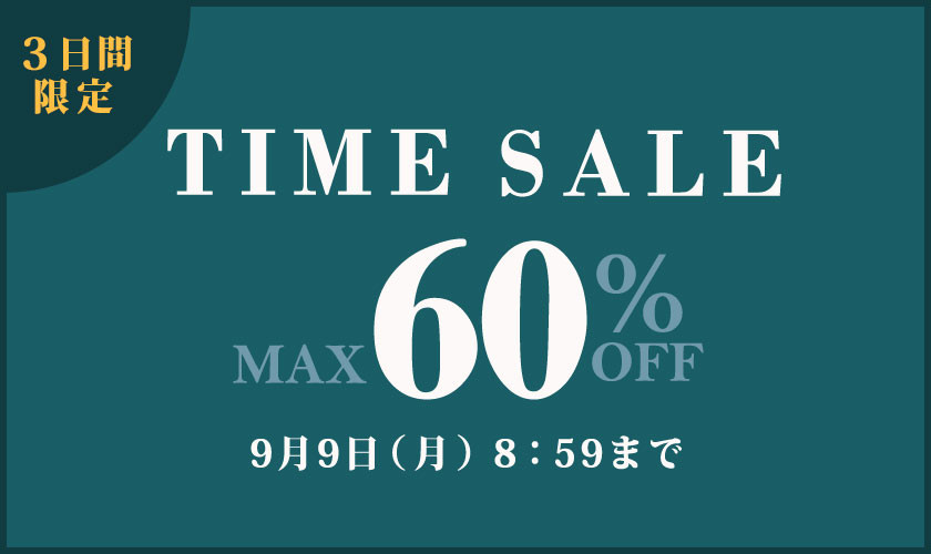 最大60%OFF 3日間限定 TIME SALE