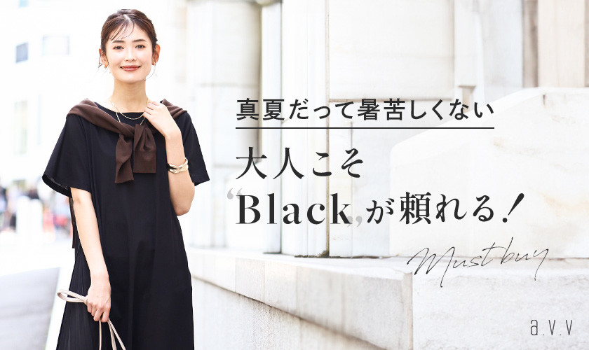 真夏だって暑苦しくない　大人こそBlackが頼れる！