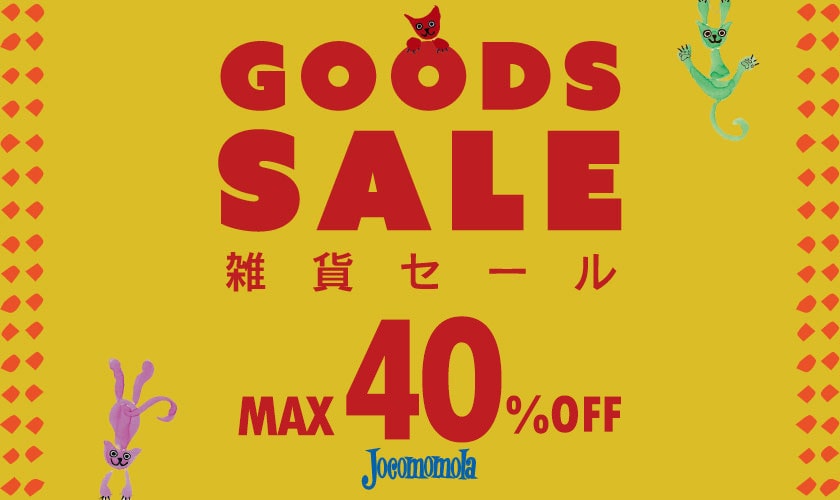 最大40％OFF 一足お先に冬雑貨先行セール！