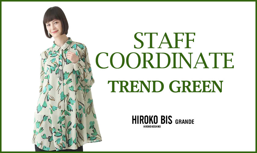 真似しやすいから参考になる！「TREND GREEN」スタッフコーデ