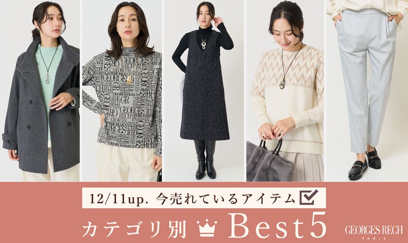 【12/11up】カテゴリ別！売れ筋アイテム Best5