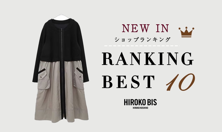 10/28up【HIROKO BIS】最新ショップ売れ筋ランキング