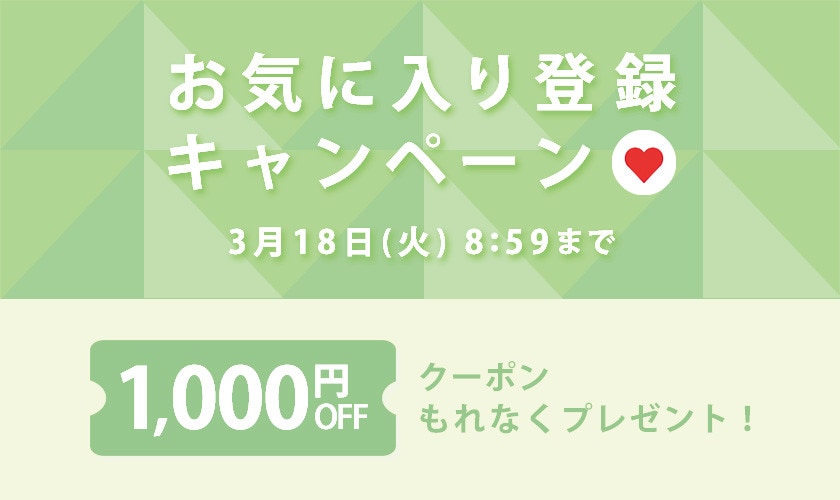 【 お気に入り登録キャンペーン】もれなく 1,000円OFFクーポンプレゼント！