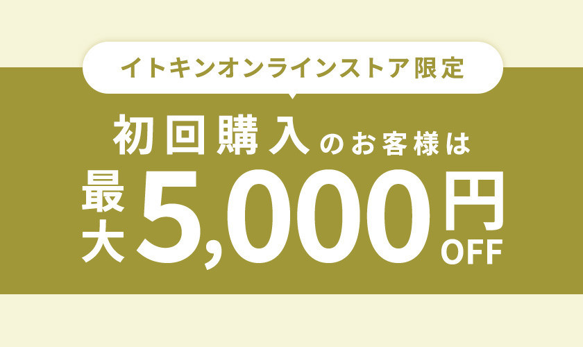 【初めての方必見！】初回購入限定 最大5,000円OFF