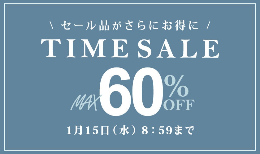 最大60%OFF セール品がさらにお得に タイムセール