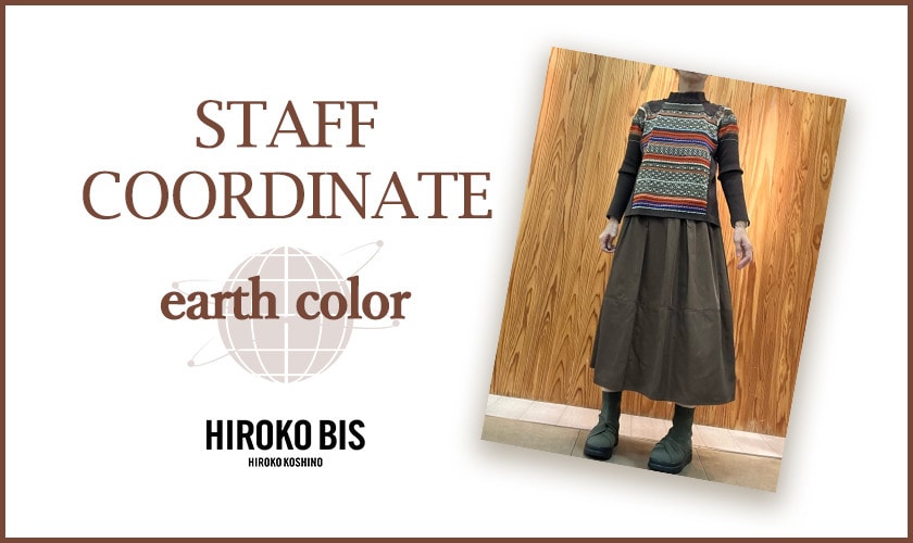 真似しやすいから参考になる！「Earth Color」スタッフコーデ