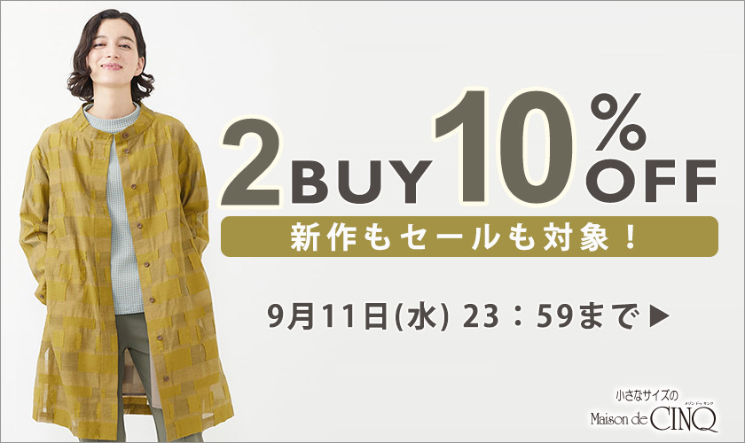 まとめ買いがお得！2点以上でさらに10％OFF！＼新作もセールも対象／