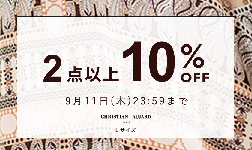 【おまとめ買いがお得】全品対象！2点10%OFF