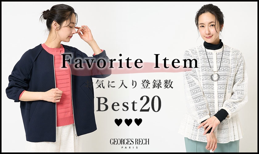 【3/10更新】お気に入り登録数の多いBEST20をご紹介