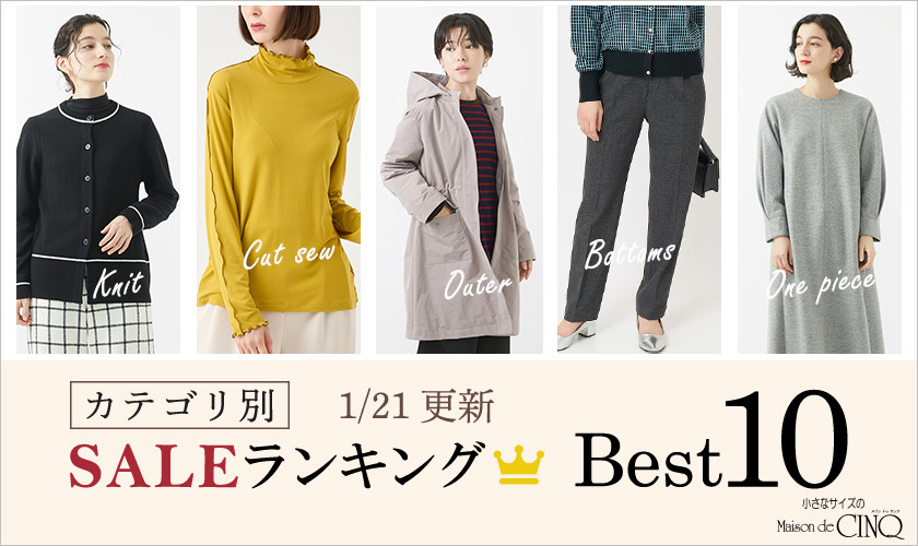 【1/21更新】今売れているSALE人気アイテム Best10 をご紹介