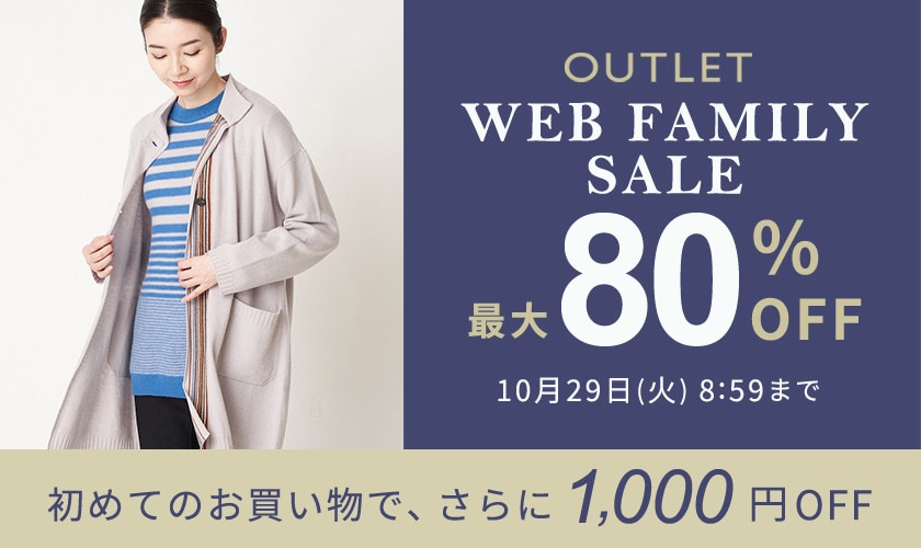 【アウトレット】最大80％OFF WEB FAMILY SALE