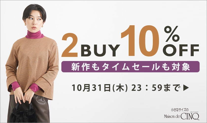 まとめ買いがお得！2点以上でさらに10％OFF！