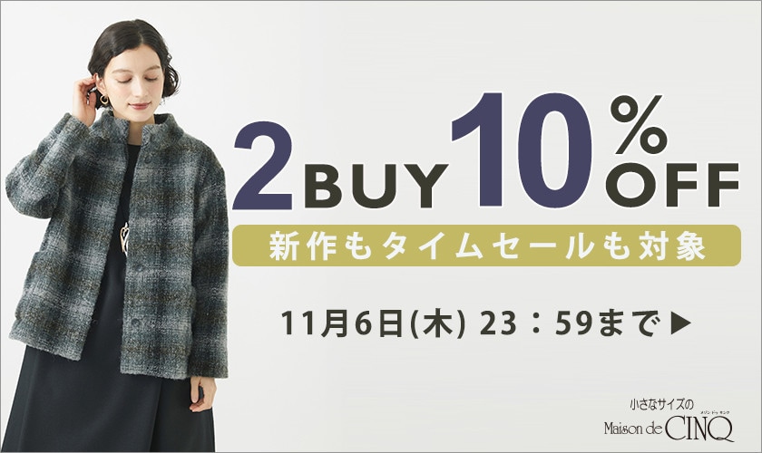 まとめ買いがお得！2点以上でさらに10％OFF！