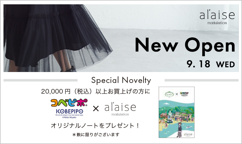 NEW OPEN アレーズモジュレーション〈9.18 WED〉Special Novelty をプレゼント