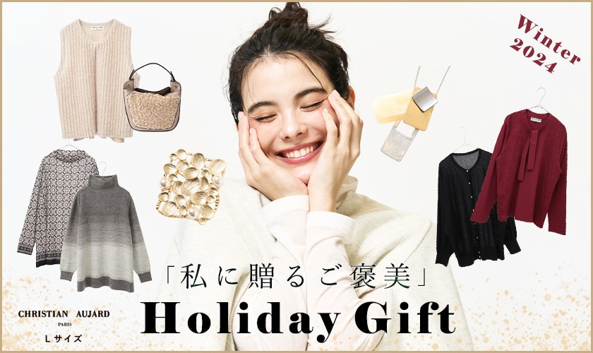 【HOLIDAY GIFT】今年の自分へ贈るベストギフト