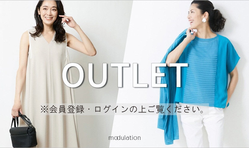 【modulation】OUTLETはこちら