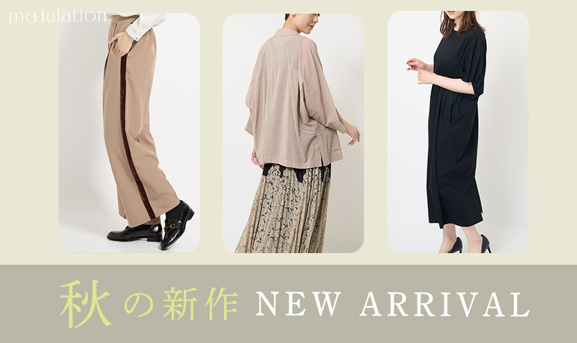 秋の新作 - NEW ARRIVAL -