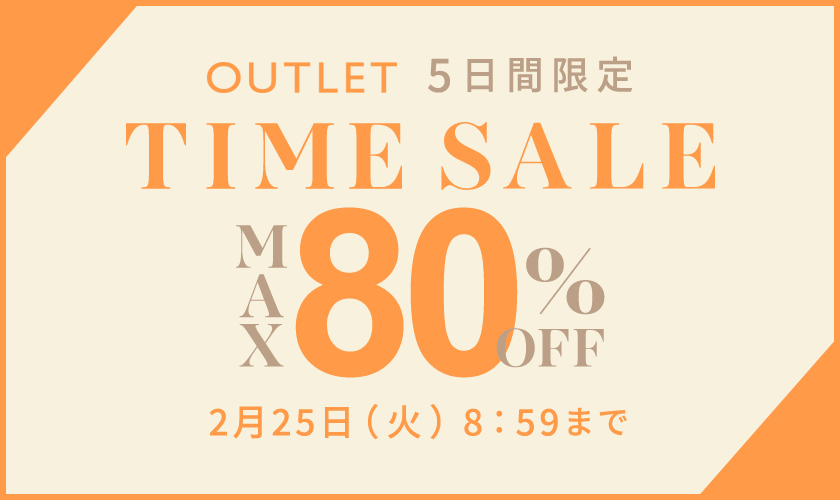 【アウトレット】 最大80%OFF 春物も入荷 タイムセール